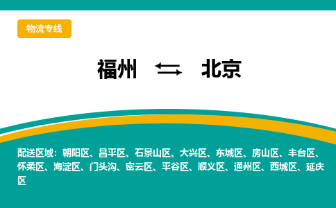 福州到延庆区物流专线-福州至延庆区物流公司