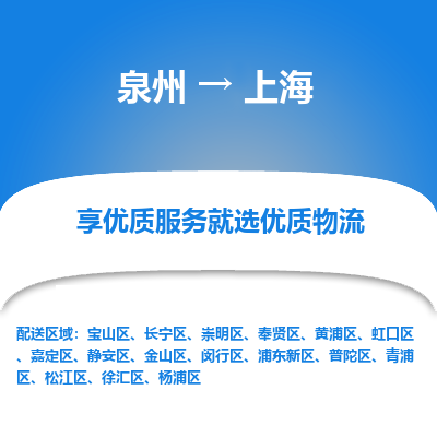 泉州到崇明区物流专线-泉州至崇明区物流公司