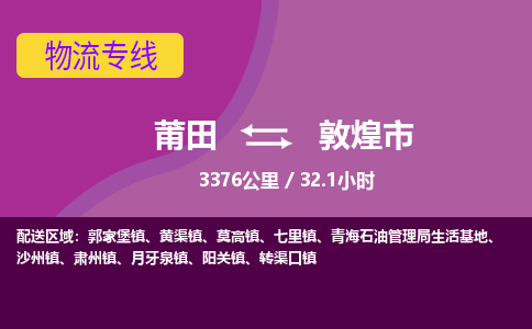 莆田到敦煌市物流专线-莆田至敦煌市物流公司