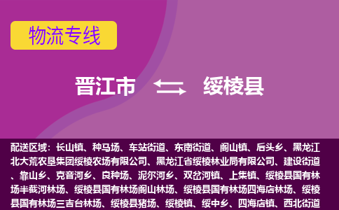 晋江市到绥棱县物流专线-晋江市至绥棱县物流公司