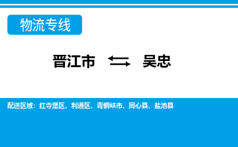 晋江市到吴忠物流专线-晋江市至吴忠物流公司