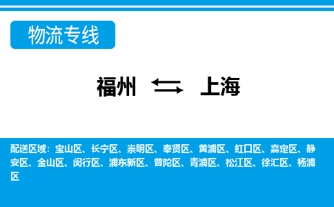 福州到普陀区物流专线-福州至普陀区物流公司