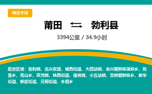 莆田到勃利县物流专线-莆田至勃利县物流公司