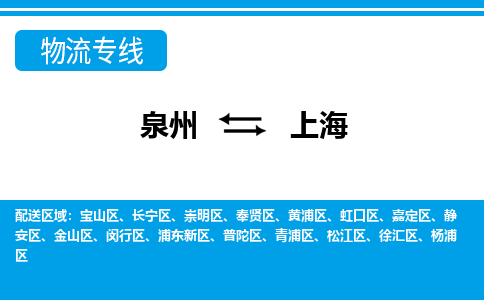 泉州到浦东新区物流专线-泉州至浦东新区物流公司