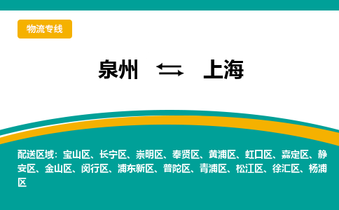 泉州到虹口区物流专线-泉州至虹口区物流公司