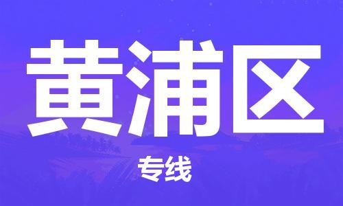 晋江市到黄浦区物流专线-晋江市至黄浦区物流公司