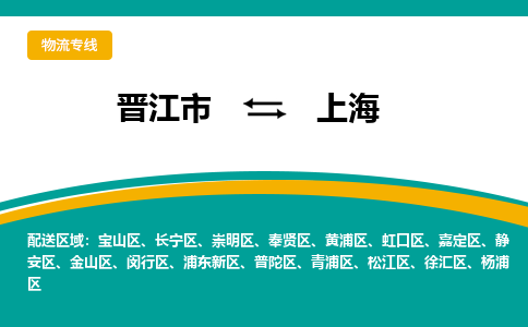 晋江市到闵行区物流专线-晋江市至闵行区物流公司