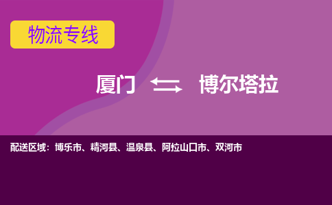 厦门到博尔塔拉物流专线-厦门至博尔塔拉物流公司