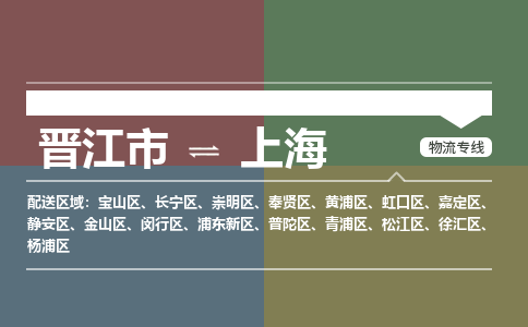 晋江市到长宁区物流专线-晋江市至长宁区物流公司