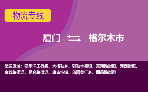 厦门到格尔木市物流专线-厦门至格尔木市物流公司