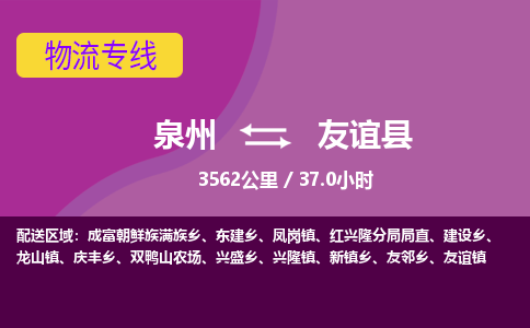 泉州到友谊县物流专线-泉州至友谊县物流公司