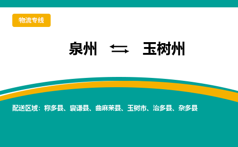 泉州到玉树州物流专线-泉州至玉树州物流公司