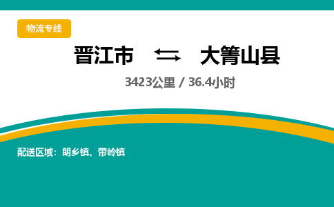 晋江市到大箐山县物流专线-晋江市至大箐山县物流公司