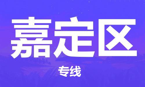 淮安到嘉定区物流专线-淮安至嘉定区物流公司