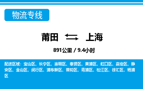 莆田到徐汇区物流专线-莆田至徐汇区物流公司