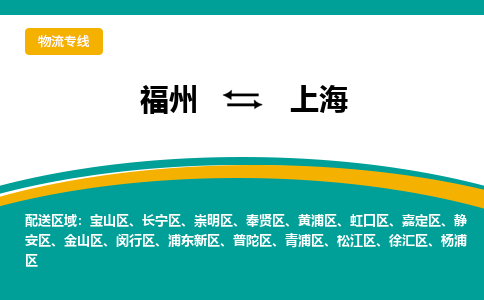 福州到青浦区物流专线-福州至青浦区物流公司