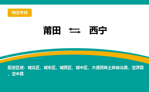 莆田到西宁物流专线-莆田至西宁物流公司