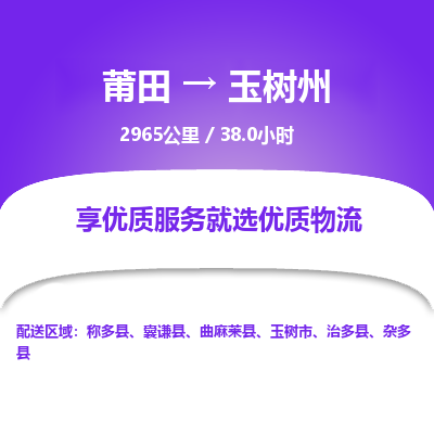 莆田到玉树州物流专线-莆田至玉树州物流公司