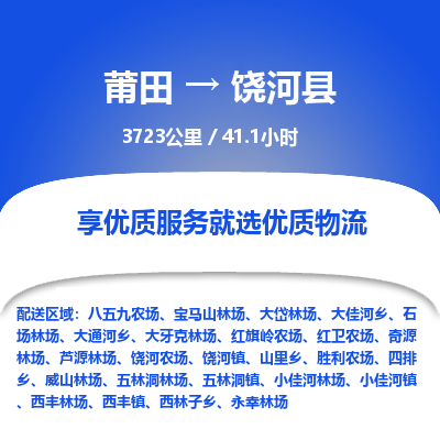 莆田到饶河县物流专线-莆田至饶河县物流公司