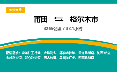 莆田到格尔木市物流专线-莆田至格尔木市物流公司