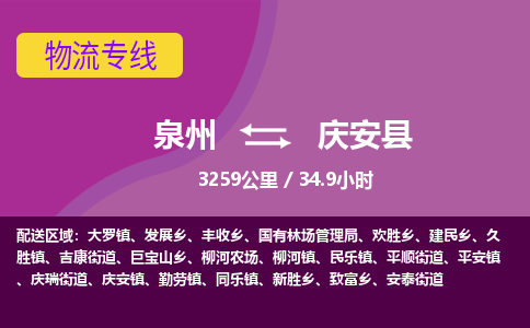 泉州到庆安县物流专线-泉州至庆安县物流公司