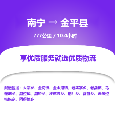 南宁到金平县物流专线-南宁至金平县物流公司