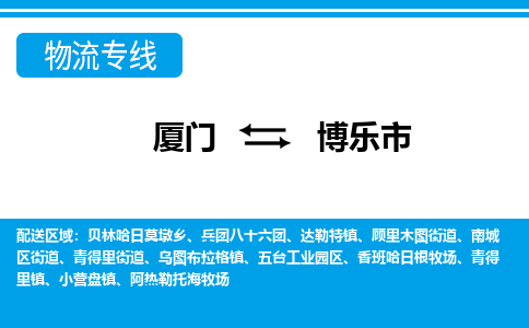 厦门到博乐市物流专线-厦门至博乐市物流公司