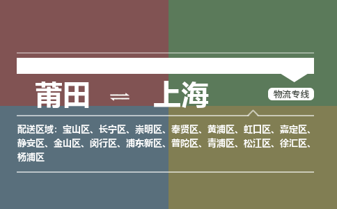 莆田到虹口区物流专线-莆田至虹口区物流公司