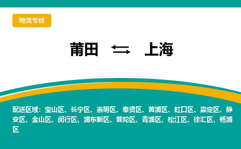 莆田到松江区物流专线-莆田至松江区物流公司