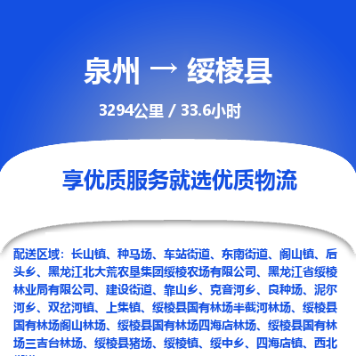 泉州到绥棱县物流专线-泉州至绥棱县物流公司