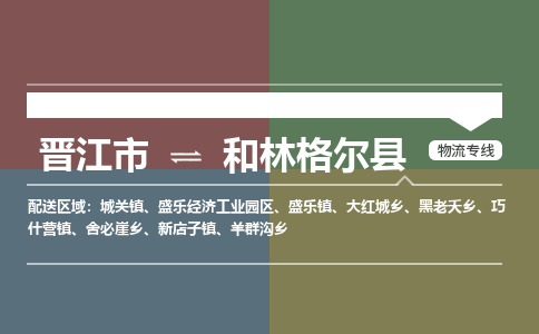 晋江市到和林格尔县物流专线-晋江市至和林格尔县物流公司