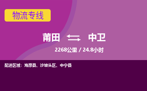 莆田到中卫物流专线-莆田至中卫物流公司