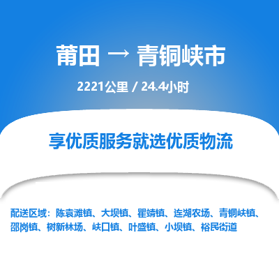 莆田到青铜峡市物流专线-莆田至青铜峡市物流公司