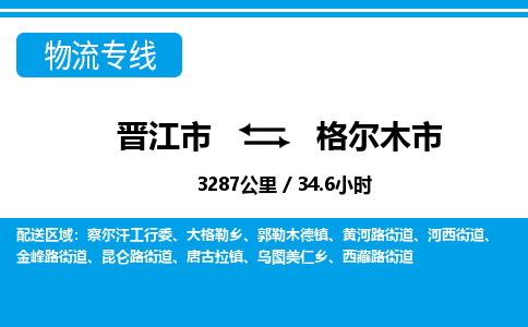 晋江市到格尔木市物流专线-晋江市至格尔木市物流公司