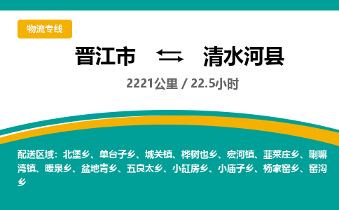 晋江市到清水河县物流专线-晋江市至清水河县物流公司