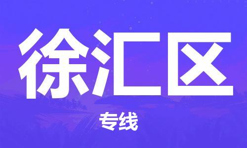 莆田到徐汇区物流专线-莆田至徐汇区物流公司