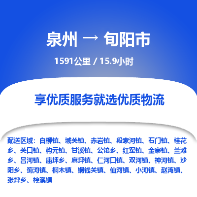 泉州到旬阳市物流专线-泉州至旬阳市物流公司