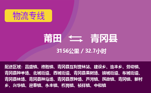 莆田到青冈县物流专线-莆田至青冈县物流公司