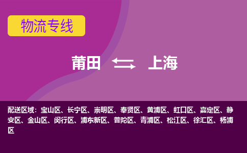 莆田到嘉定区物流专线-莆田至嘉定区物流公司