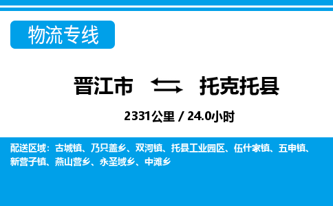 晋江市到托克托县物流专线-晋江市至托克托县物流公司