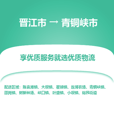 晋江市到青铜峡市物流专线-晋江市至青铜峡市物流公司