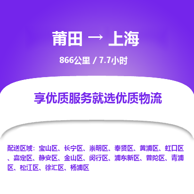 莆田到普陀区物流专线-莆田至普陀区物流公司