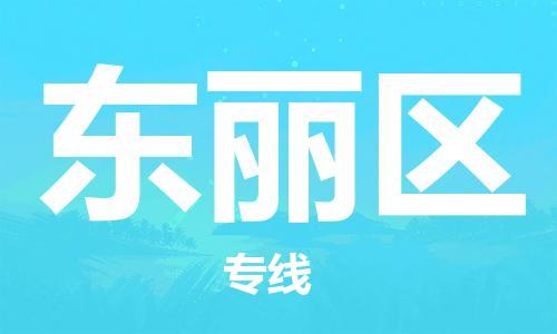 晋江市到东丽区物流专线-晋江市至东丽区物流公司