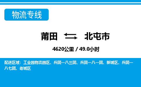 莆田到北屯市物流专线-莆田至北屯市物流公司