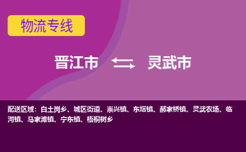 晋江市到灵武市物流专线-晋江市至灵武市物流公司