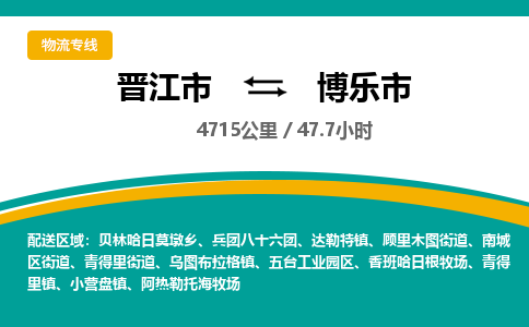 晋江市到博乐市物流专线-晋江市至博乐市物流公司