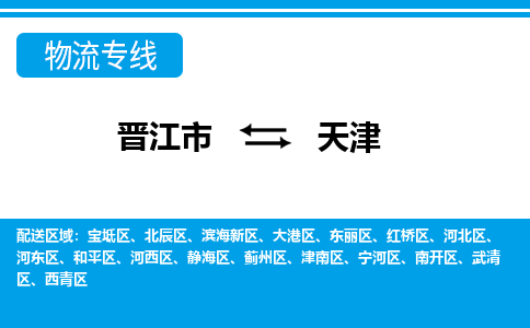 晋江市到津南区物流专线-晋江市至津南区物流公司