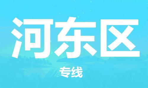 晋江市到河东区物流专线-晋江市至河东区物流公司