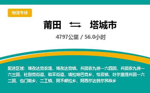 莆田到塔城市物流专线-莆田至塔城市物流公司