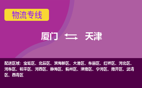 厦门到滨海新区物流专线-厦门至滨海新区物流公司